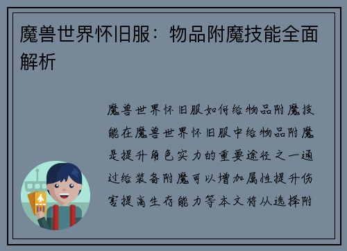 魔兽世界怀旧服：物品附魔技能全面解析