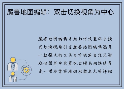 魔兽地图编辑：双击切换视角为中心