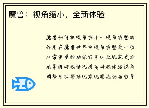 魔兽：视角缩小，全新体验