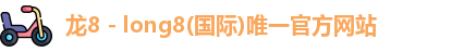龙8官网
